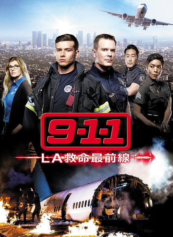 9-1-1 LA救命最前線 シーズン1