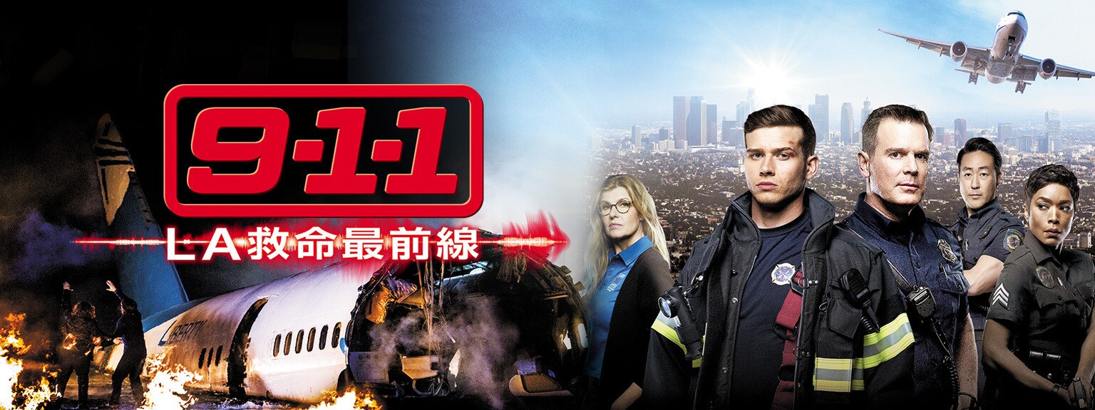 9-1-1 LA救命最前線 シーズン1