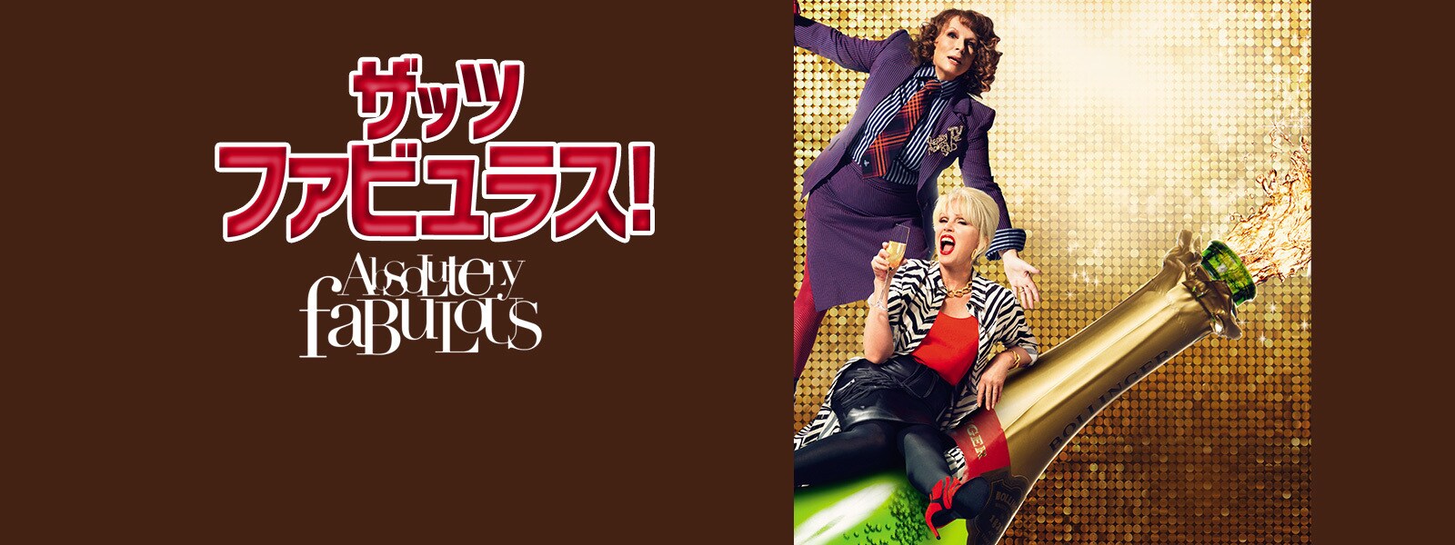 ザッツ・ファビュラス！｜Absolutely Fabulous: The Movie Hero Object 