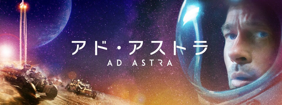 ネタバレ考察】『アド・アストラ』HAL 9000は《闇の奥》を目指し