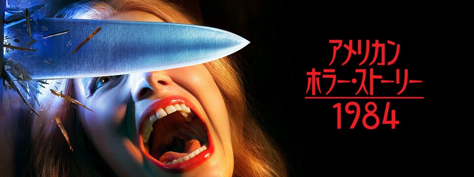 アメリカン・ホラー・ストーリー：1984（シーズン9） | 20th Century ..., 画像サイズ:960x360