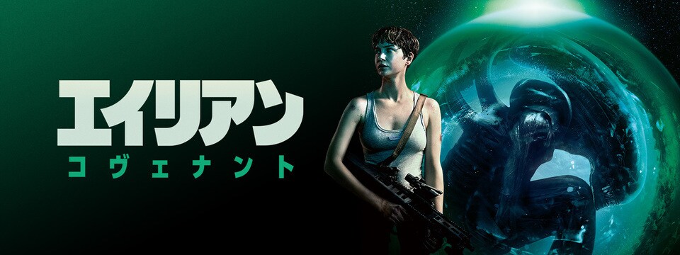 エイリアン コヴェナント 映画 ブルーレイ デジタル配信 世紀スタジオ公式 エイリアン コヴェナント 映画 ブルーレイ デジタル配信 世紀スタジオ公式