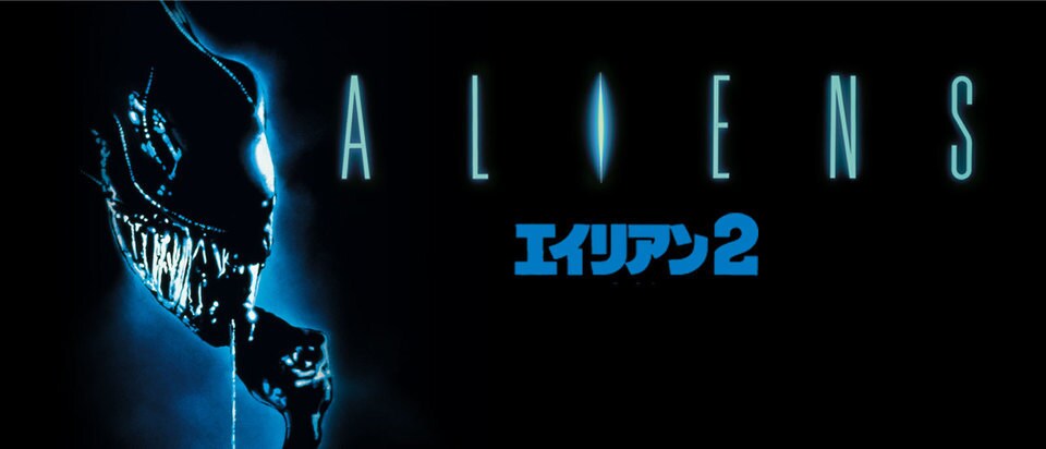 エイリアン2 映画 ブルーレイ Dvd デジタル配信 世紀スタジオ公式