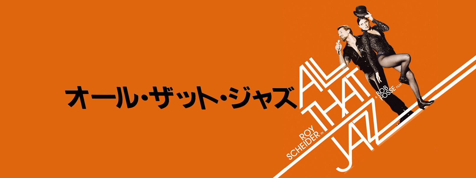 オール・ザット・ジャズ | 20th Century Studios JP