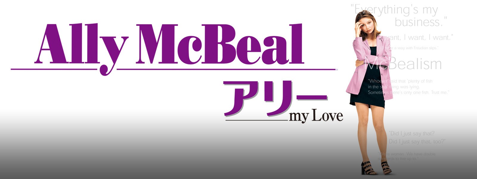 アリー my Love シーズン1｜Ally Mcbeal Season 1 Hero Object  Draft