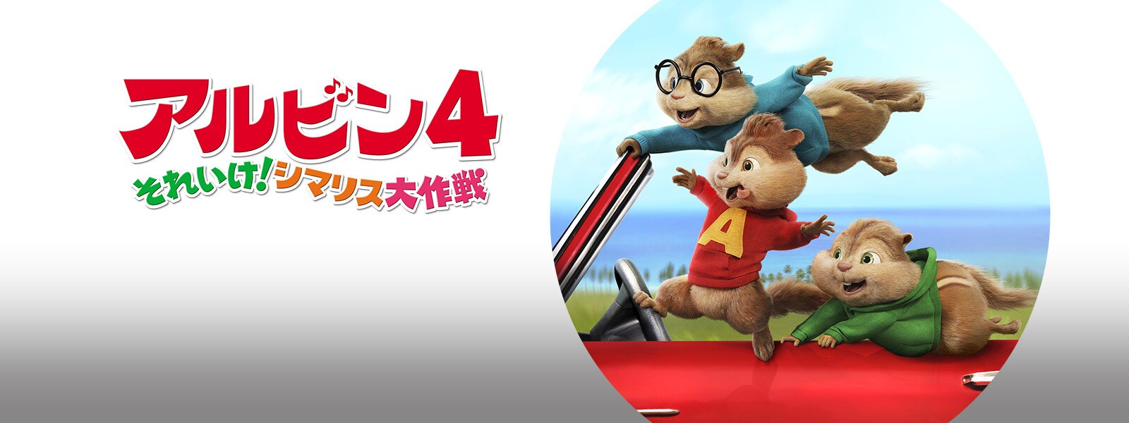 アルビン4 それいけ! シマリス大作戦 [DVD] n5ksbvb アルビン4 それいけ！シマリス大作戦 【DVD】 20世紀フォックス