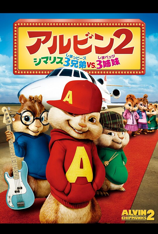 アルビンと歌うシマリス三兄弟　電話機　テレフォン　レア　ヴィンテージ　1984年 Amazon.co.jp: アルビン/歌うシマリス3兄弟 (特別編) [DVD