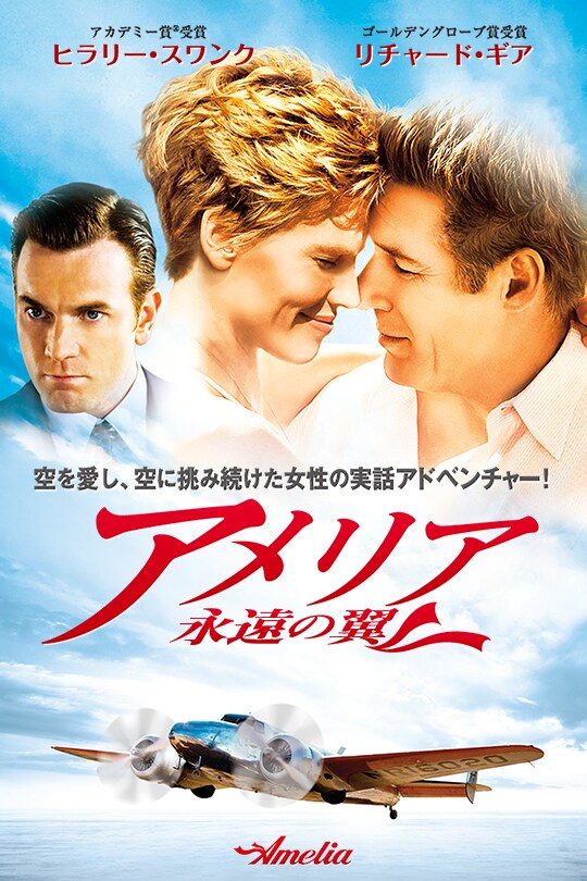 アメリア 永遠の翼 | 20th Century Studios JP