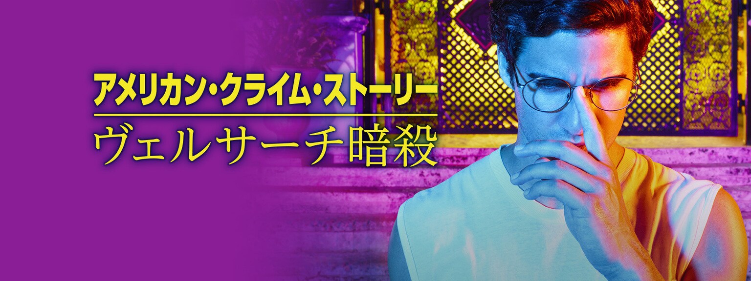 アメリカン・クライム・ストーリー/ヴェルサーチ暗殺