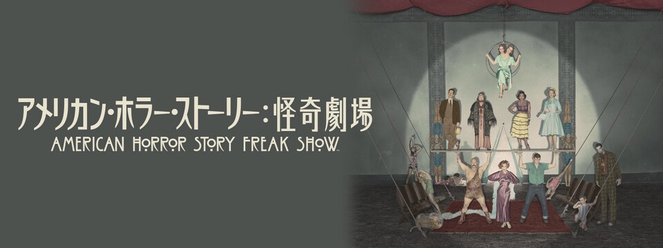 アメリカン・ホラー・ストーリー：怪奇劇場（シーズン4） | 20th ..., 画像サイズ:960x360