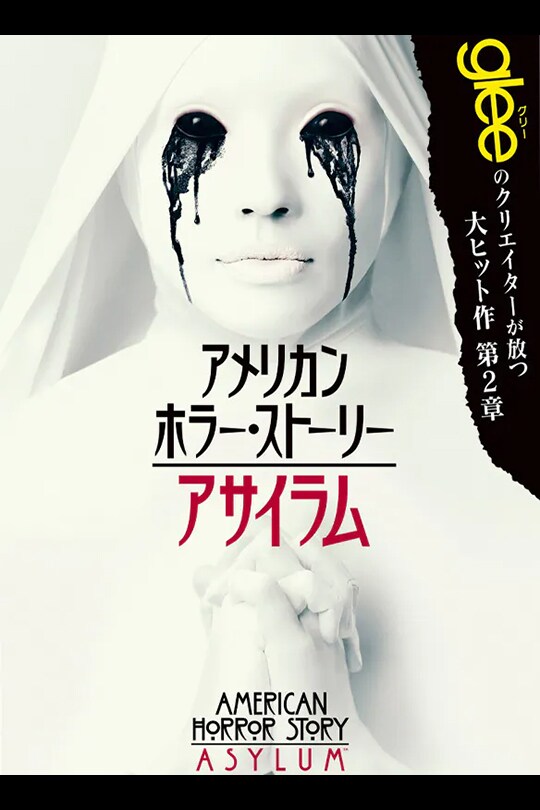 アメリカン・ホラー・ストーリー」シリーズ｜20世紀スタジオ公式