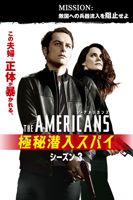 ジ・アメリカンズ 極秘潜入スパイ」シリーズ｜20世紀スタジオ公式