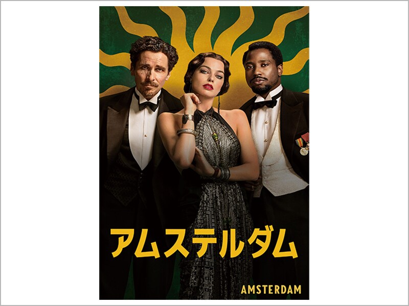 アムステルダム［デジタル配信（購入／レンタル）］