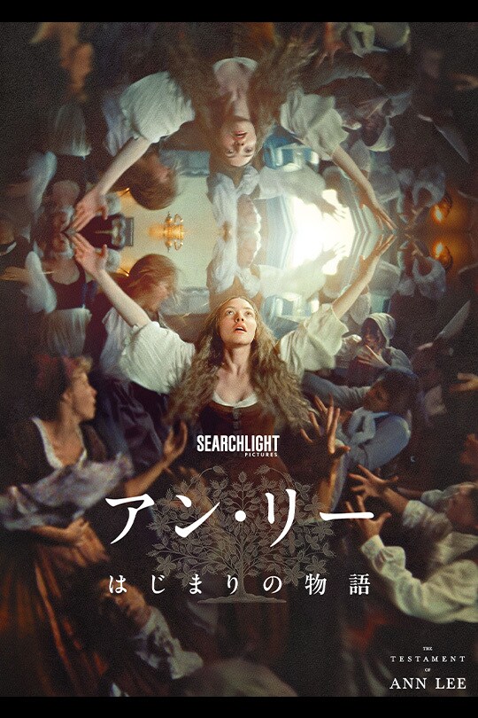アン・リー／はじまりの物語
