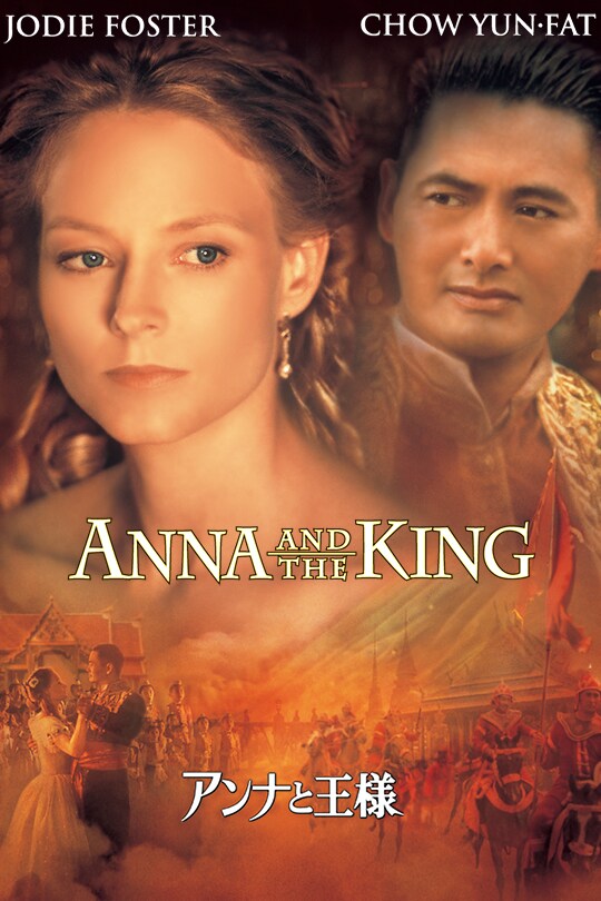 映画 ”アンナと王様”のポスター 新品未使用のものです！ jp20cs_anna_and_the_king_poste
