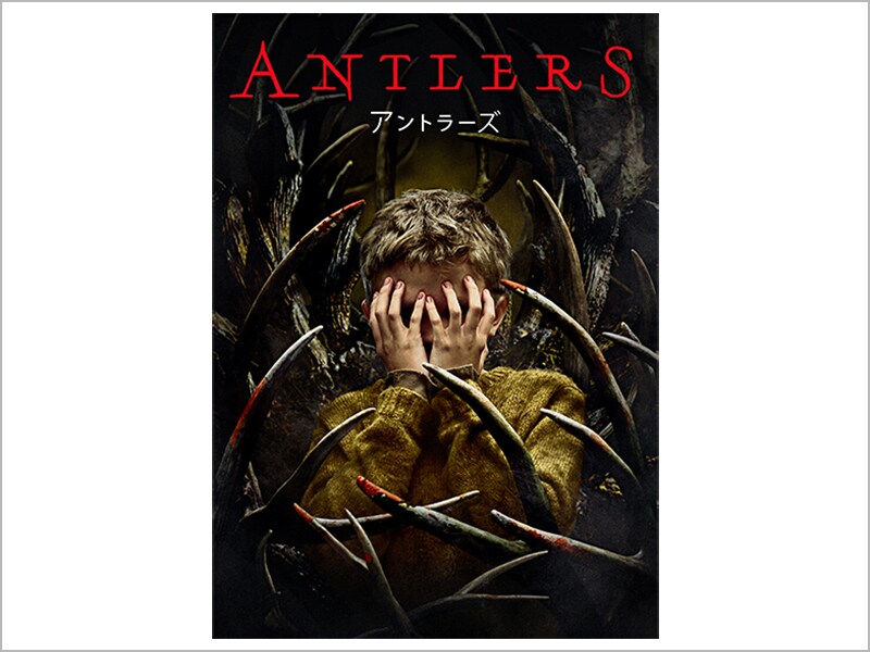 アントラーズ［デジタル配信（購入／レンタル）］