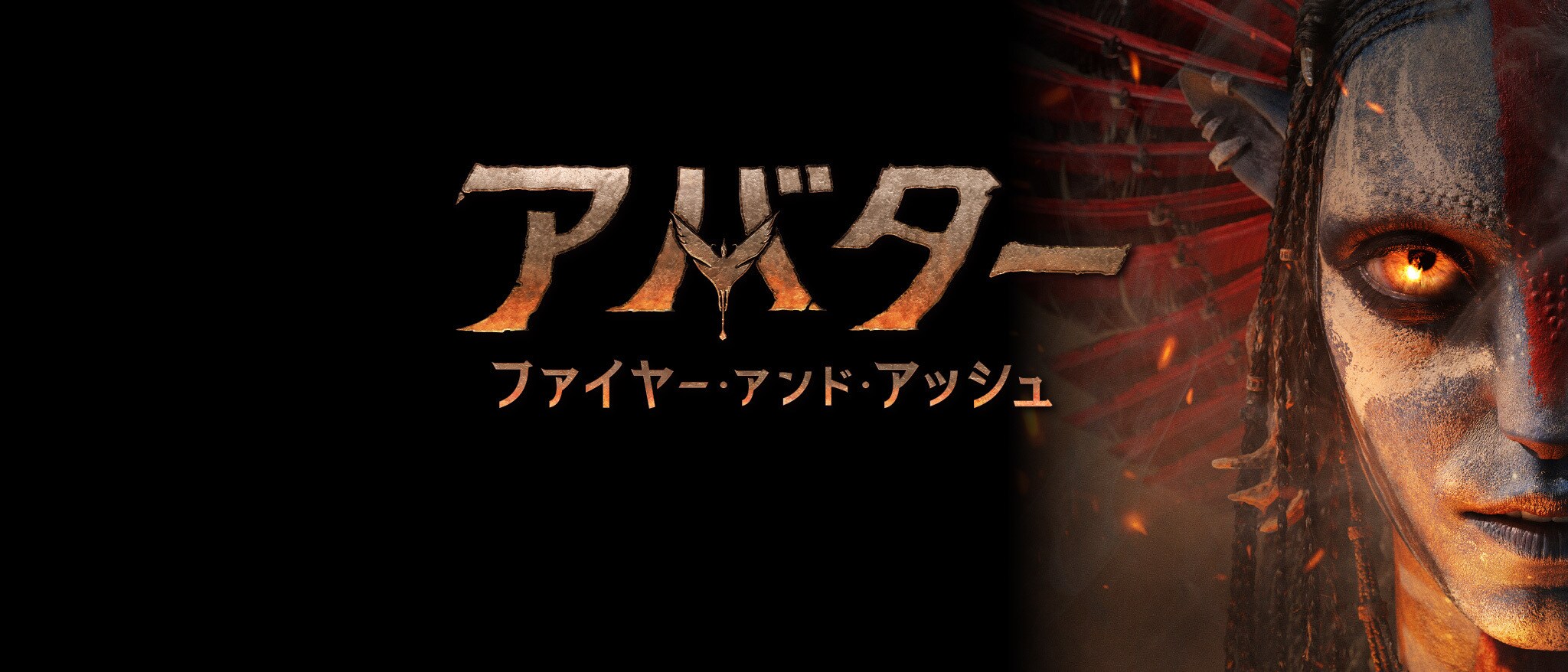 アバター：ファイヤー・アンド・アッシュ｜toppage banner movie
