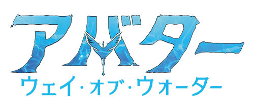 アバター：ウェイ・オブ・ウォーター｜映画/ブルーレイ・デジタル配信