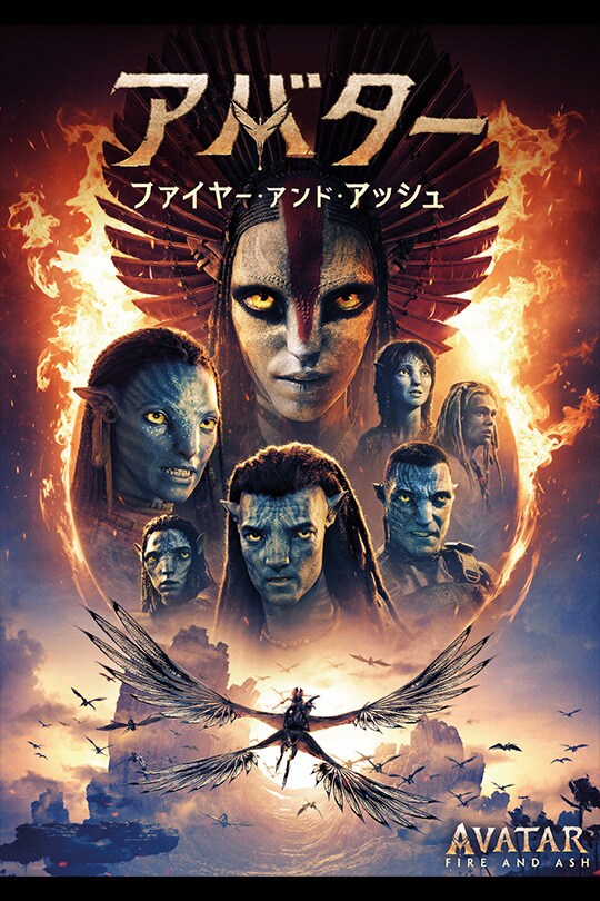 アバター：ファイヤー・アンド・アッシュ