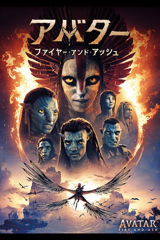 アバター：ファイヤー・アンド・アッシュ｜映画/ブルーレイ・デジタル