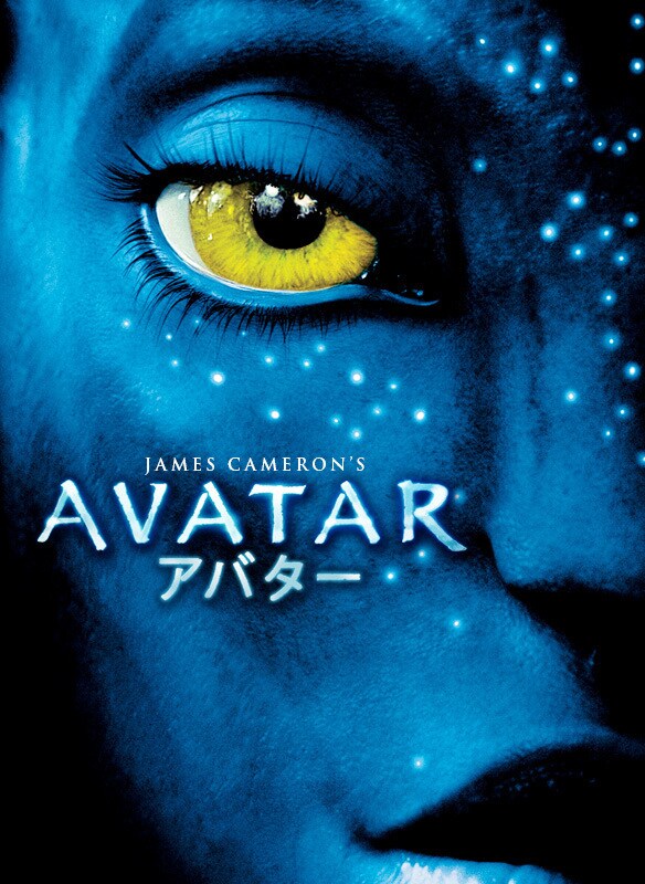 アバター 映画 ブルーレイ Dvd デジタル配信 世紀スタジオ公式