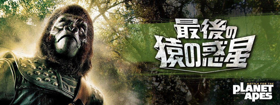 最後の猿の惑星｜映画/ブルーレイ・デジタル配信｜20世紀