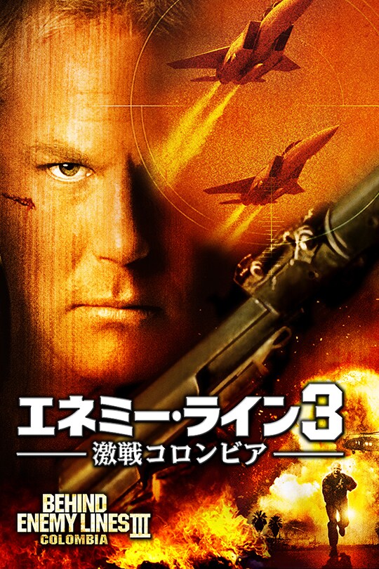 エネミー・ライン3 激戦コロンビア | 20th Century Studios JP