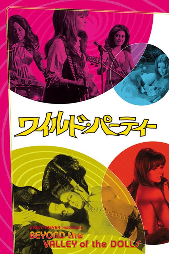 ワイルド・パーティー