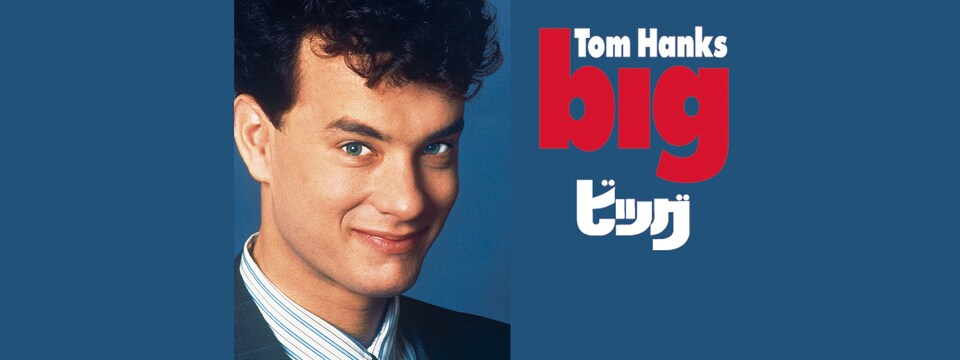 ビッグ | 20th Century Studios JP