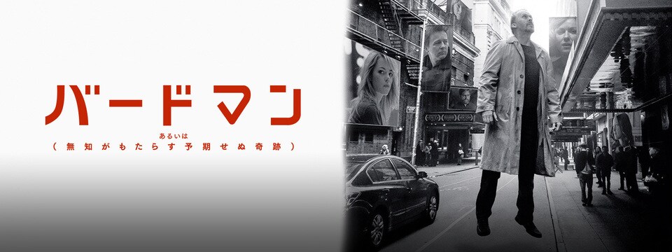 バードマン あるいは（無知がもたらす予期せぬ奇跡） | 20th