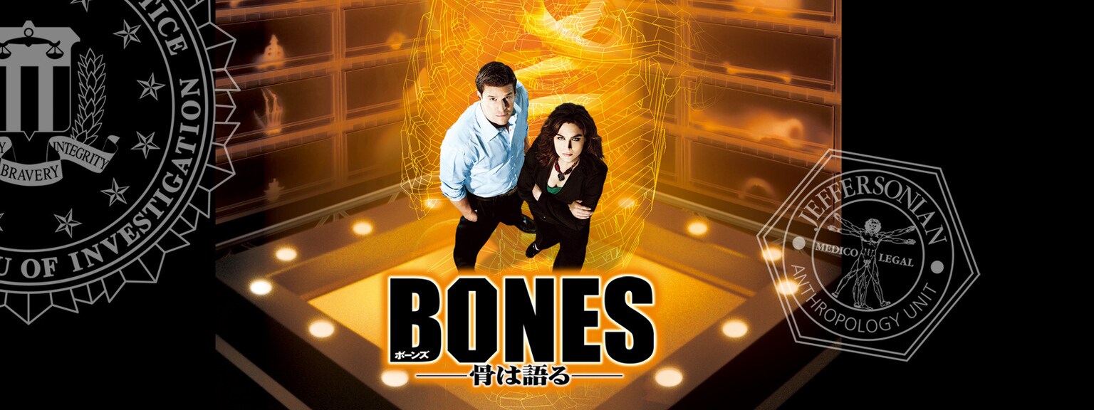 BONES ―骨は語る― シーズン1