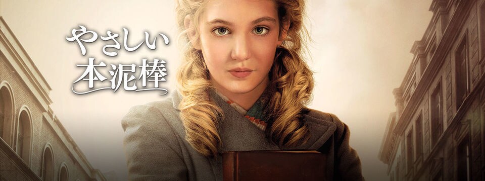 本泥棒 マークース・ズーサック著 早川書房　映画「やさしい本泥棒」原作 本泥棒 | マークース ズーサック, Zusak,Markus, 真佐子, 入江