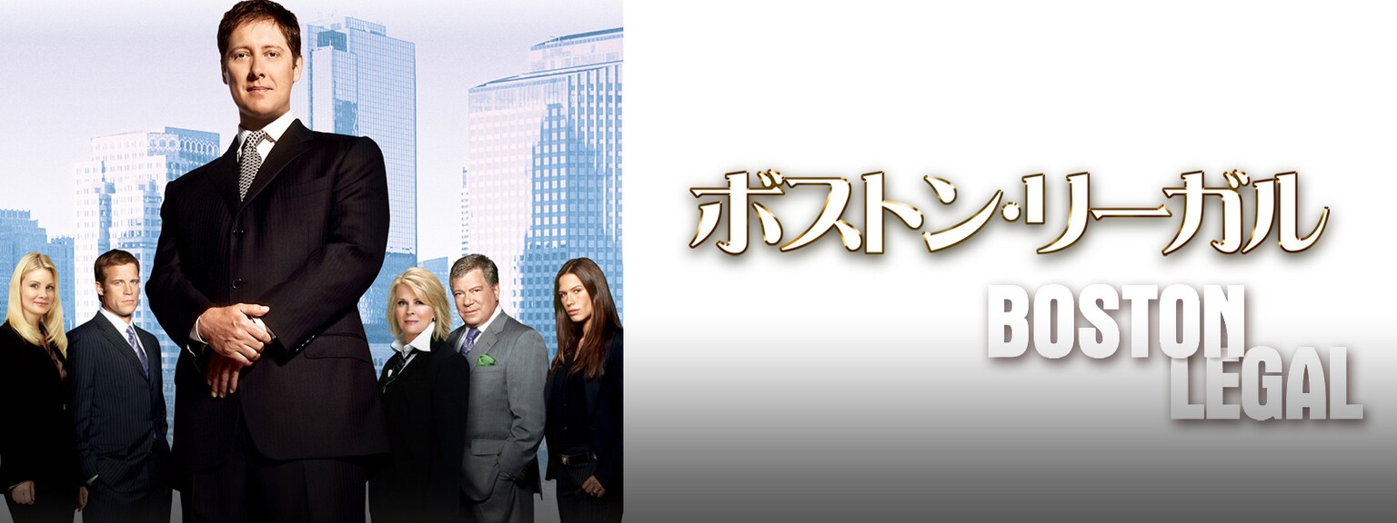 ボストン・リーガル シーズン1