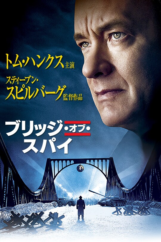 国内外の人気 jp20cs_bridge_of_spies_poster_ 外国映画