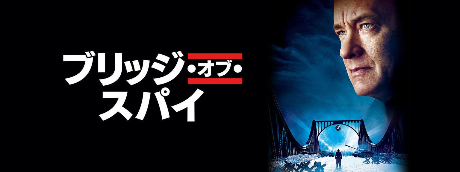 ブリッジ・オブ・スパイ