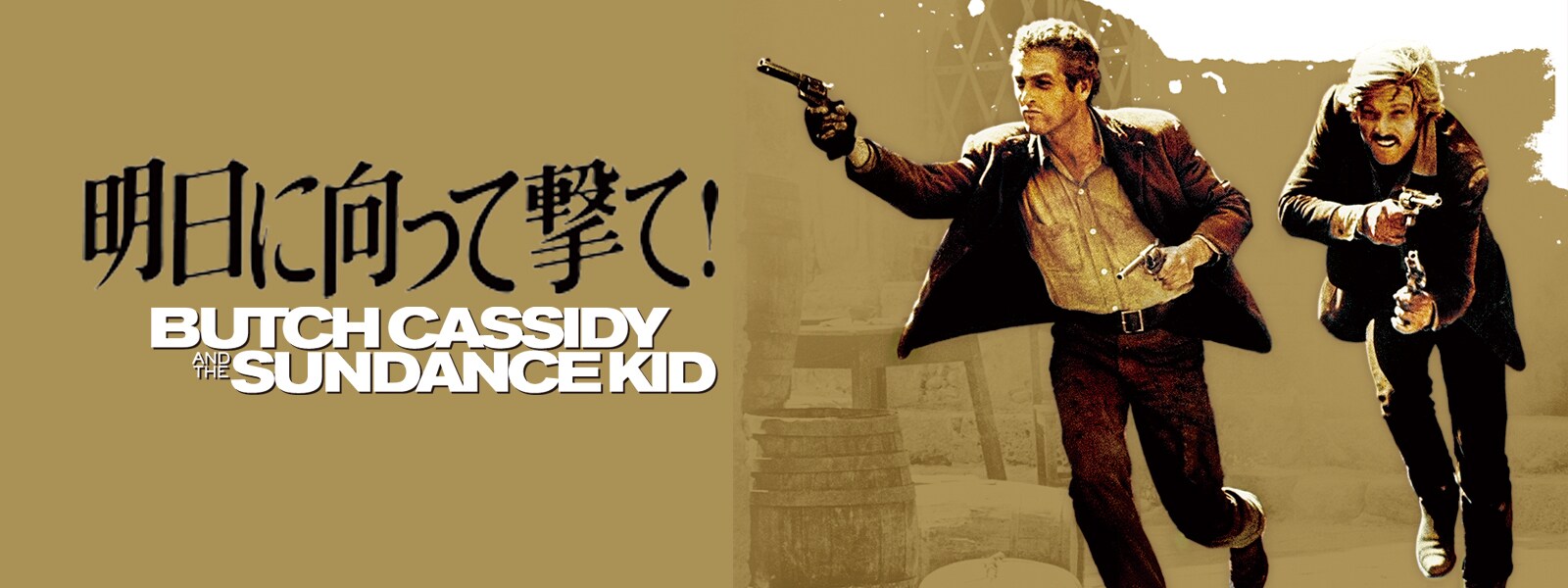 明日に向って撃て！ | 20th Century Studios JP