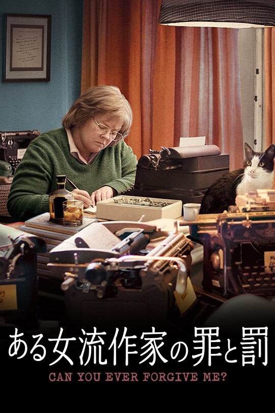 ある女流作家の罪と罰