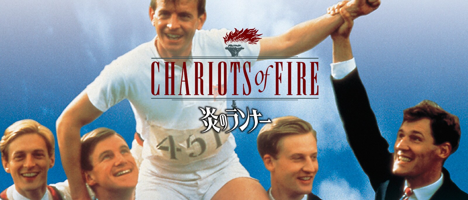 炎のランナー Chariots of Fire Hero