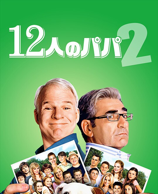 12人のパパ2