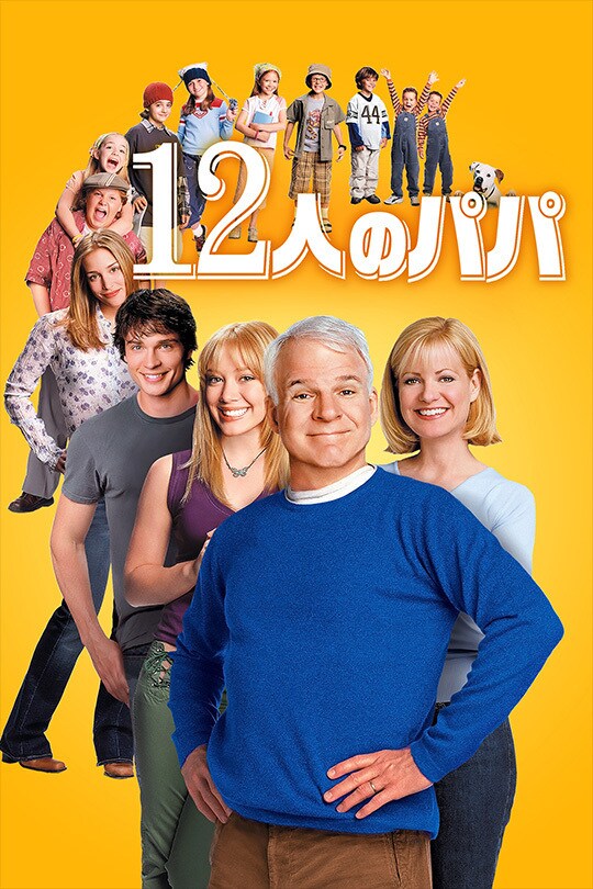 12人のパパ
