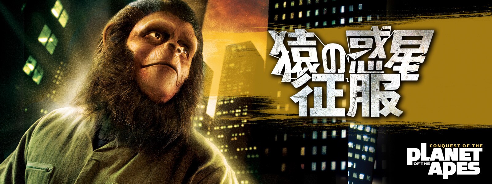 猿の惑星・征服｜映画/ブルーレイ・デジタル配信｜20世紀スタジオ 