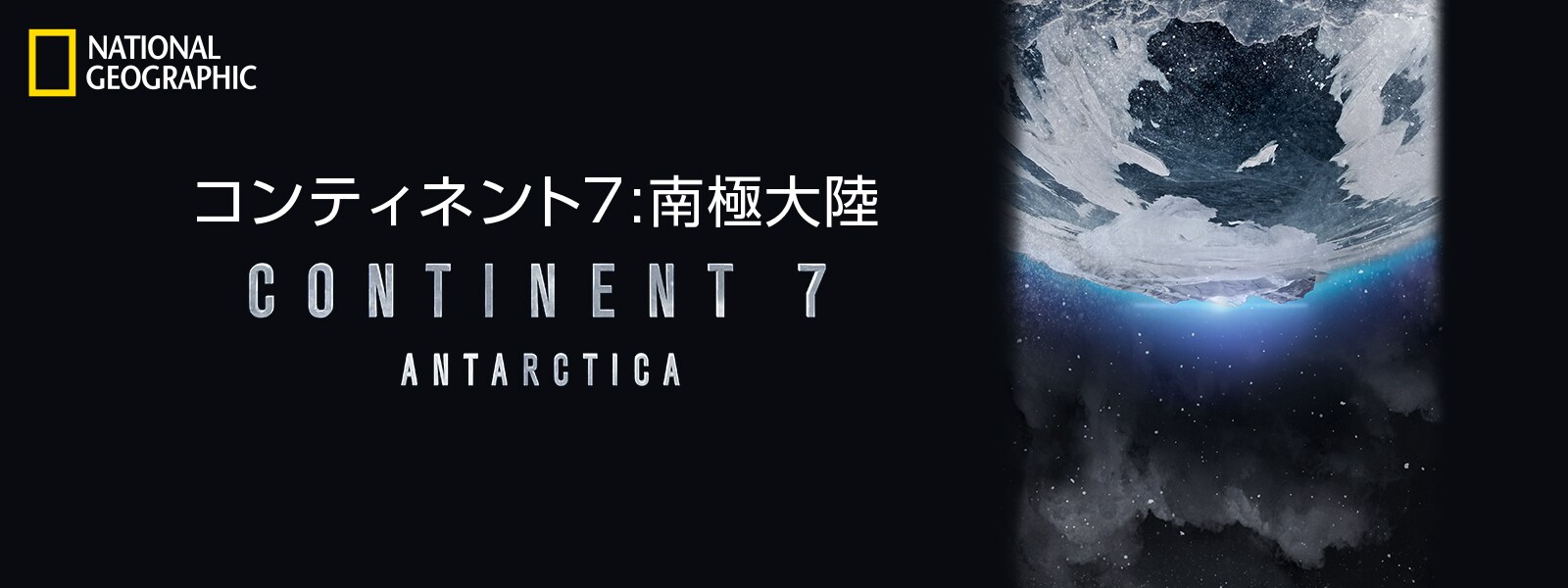 コンティネント7:南極大陸｜Continent 7: Antarctica Hero Object 