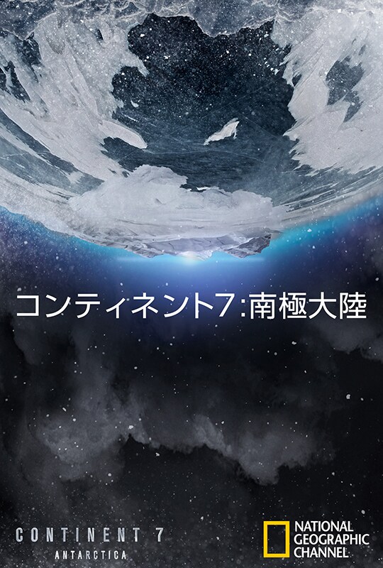 コンティネント7:南極大陸
