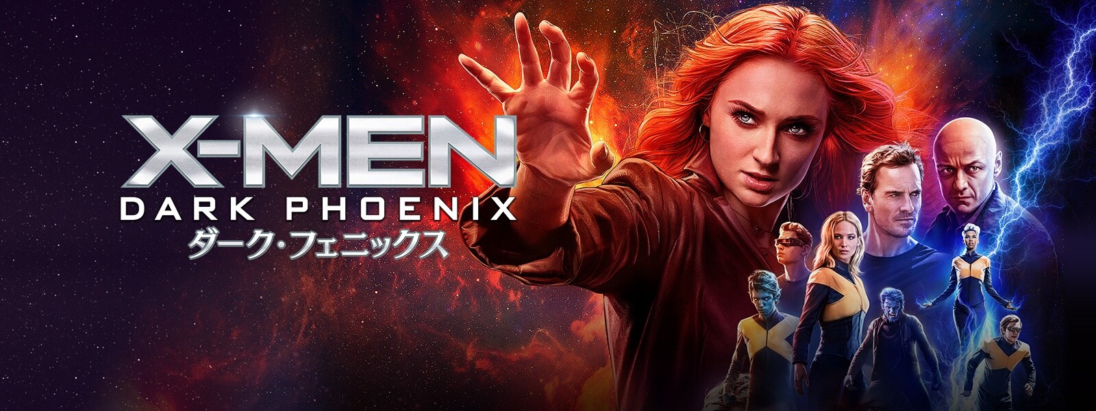 X-MEN：ダーク・フェニックス｜映画/ブルーレイ・デジタル配信 