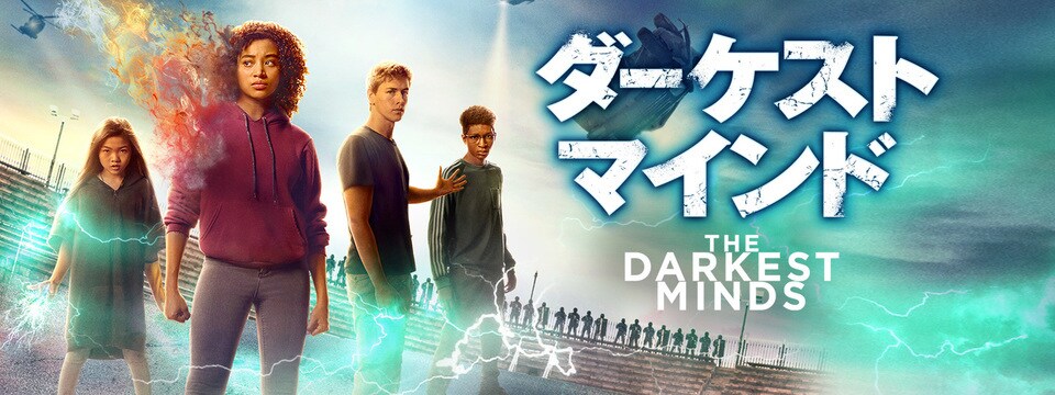 ダーケスト・マインド | 20th Century Studios JP