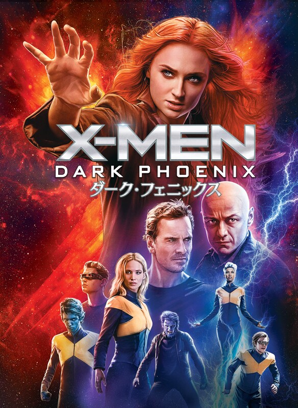 X-MEN：ダーク・フェニックス｜映画/ブルーレイ・デジタル配信