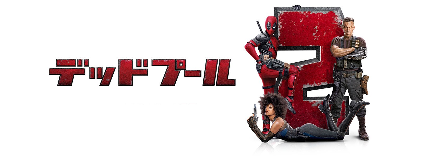 デッドプール2 Deadpool 2 Hero