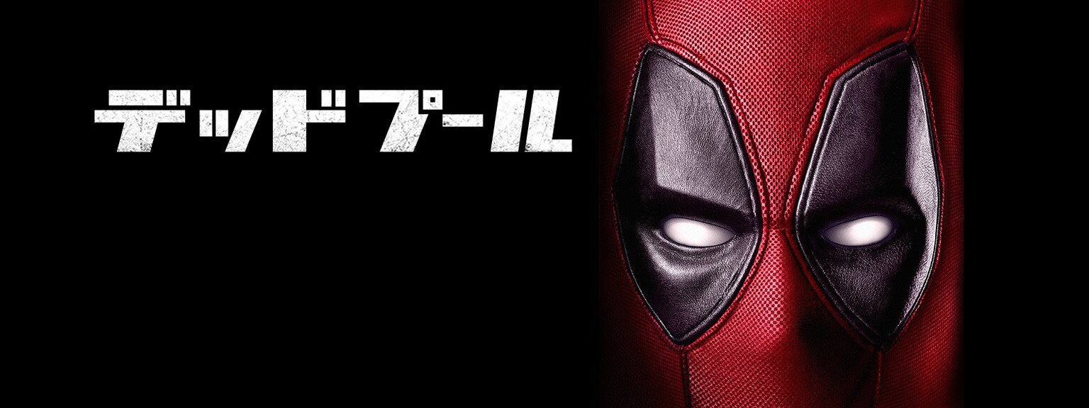Character Deadpool from the movie "Deadpool"