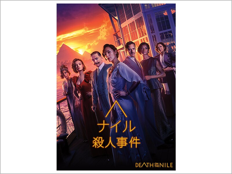 ナイル殺人事件［デジタル配信（購入／レンタル）］