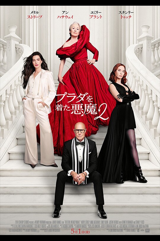 プラダを着た悪魔２